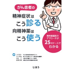 がん患者の精神症状はこう診る 向精神薬はこう使う―精神腫瘍医のアプローチが25のケースでわかる [単行本]