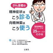 がん患者の精神症状はこう診る 向精神薬はこう使う―精神腫瘍医のアプローチが25のケースでわかる [単行本]