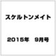 スケルトンメイト 2015年 09月号 [雑誌]