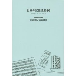 世界の記憶遺産60 [単行本]