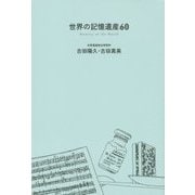 世界の記憶遺産60 [単行本]