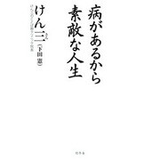病があるから素敵な人生 [単行本]