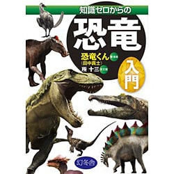 知識ゼロからの恐竜入門 [単行本]