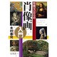 知識ゼロからの肖像画入門 [単行本]