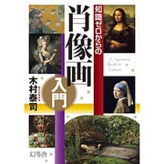 知識ゼロからの肖像画入門 [単行本]