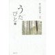うたびと〈1〉―森山晴美集〈2〉「歌人」たちへのオマージュ(新暦叢書) [単行本]