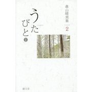 うたびと〈1〉―森山晴美集〈2〉「歌人」たちへのオマージュ(新暦叢書) [単行本]