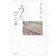 うたびと〈2〉―森山晴美集〈3〉歌才たちとのダイアローグ(新暦叢書) [単行本]
