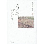 うたびと〈2〉―森山晴美集〈3〉歌才たちとのダイアローグ(新暦叢書) [単行本]
