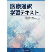 医療通訳学習テキスト [単行本]