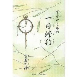 天子ロミルの一日修行 [単行本]