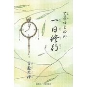 天子ロミルの一日修行 [単行本]