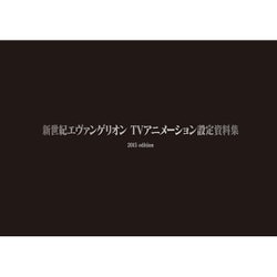 新世紀エヴァンゲリオン TVアニメーション設定資料集 2015edition [単行本]
