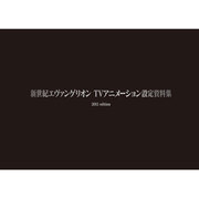 新世紀エヴァンゲリオン TVアニメーション設定資料集 2015edition [単行本]