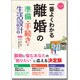 カラー版 一番よくわかる離婚の準備・手続き・生活設計 [単行本]