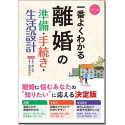 カラー版 一番よくわかる離婚の準備・手続き・生活設計 [単行本]