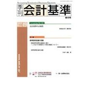 季刊会計基準 第49号 [単行本]