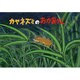 カヤネズミのおかあさん（ともだちだいすき） [紙しばい]