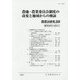 農地・農業委員会制度の改変と地域からの検証(農業法研究〈50〉) [単行本]