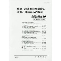 農地・農業委員会制度の改変と地域からの検証(農業法研究〈50〉) [単行本]