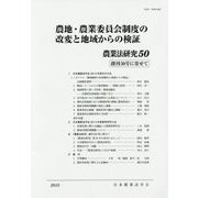農地・農業委員会制度の改変と地域からの検証(農業法研究〈50〉) [単行本]