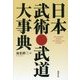 日本武術・武道大事典 [単行本]