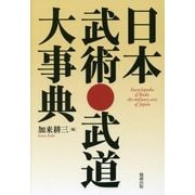日本武術・武道大事典 [単行本]