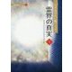 天が証された驚くべき霊界の真実〈1〉まちがいだらけのあなたの人生(天国の書シリーズ〈1〉) [単行本]