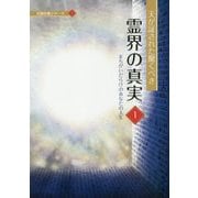 天が証された驚くべき霊界の真実〈1〉まちがいだらけのあなたの人生(天国の書シリーズ〈1〉) [単行本]