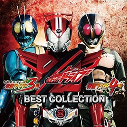 仮面ライダードライブ/仮面ライダー3号/仮面ライダー4号 ベストコレクション