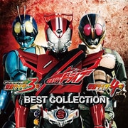仮面ライダードライブ/仮面ライダー3号/仮面ライダー4号 ベストコレクション