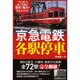 京急電鉄各駅停車 [単行本]