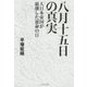 八月十五日の真実―大日本帝国が崩壊した運命の日 [単行本]