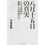 八月十五日の真実―大日本帝国が崩壊した運命の日 [単行本]