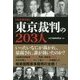 完全保存版 東京裁判の203人 [単行本]