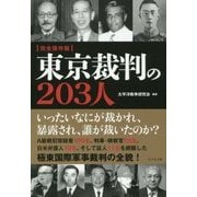 完全保存版 東京裁判の203人 [単行本]