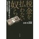 税金を払わない奴ら―なぜトヨタは税金を払っていなかったのか? [単行本]