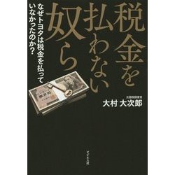税金を払わない奴ら―なぜトヨタは税金を払っていなかったのか? [単行本]