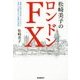 松崎美子のロンドンFX [単行本]