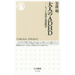 大人のADHD―もっとも身近な発達障害(ちくま新書) [新書]