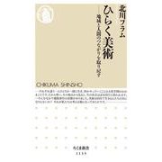ひらく美術―地域と人間のつながりを取り戻す(ちくま新書) [新書]