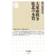 大東亜戦争 敗北の本質(ちくま新書) [新書]