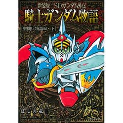 ヨドバシ Com 新装版 Sdガンダム外伝 騎士ガンダム物語 聖機兵物語編 下 Kcデラックス コミック 通販 全品無料配達