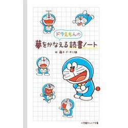 ドラえもんの夢をかなえる読書ノート(小学館ジュニア文庫) [新書]