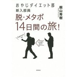 ヨドバシ Com おやじダイエット部新入部員 脱 メタボ14日間の旅 単行本 通販 全品無料配達