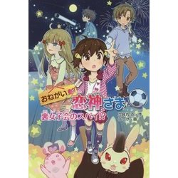 おねがい恋神さま 裏女子会のスパイ!? [全集叢書]