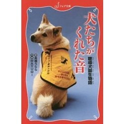犬たちがくれた音―聴導犬誕生物語(フォア文庫) [新書]