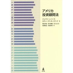 アメリカ投資顧問法 [単行本]