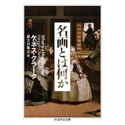 名画とは何か(ちくま学芸文庫) [文庫]