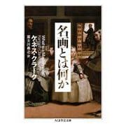 名画とは何か(ちくま学芸文庫) [文庫]